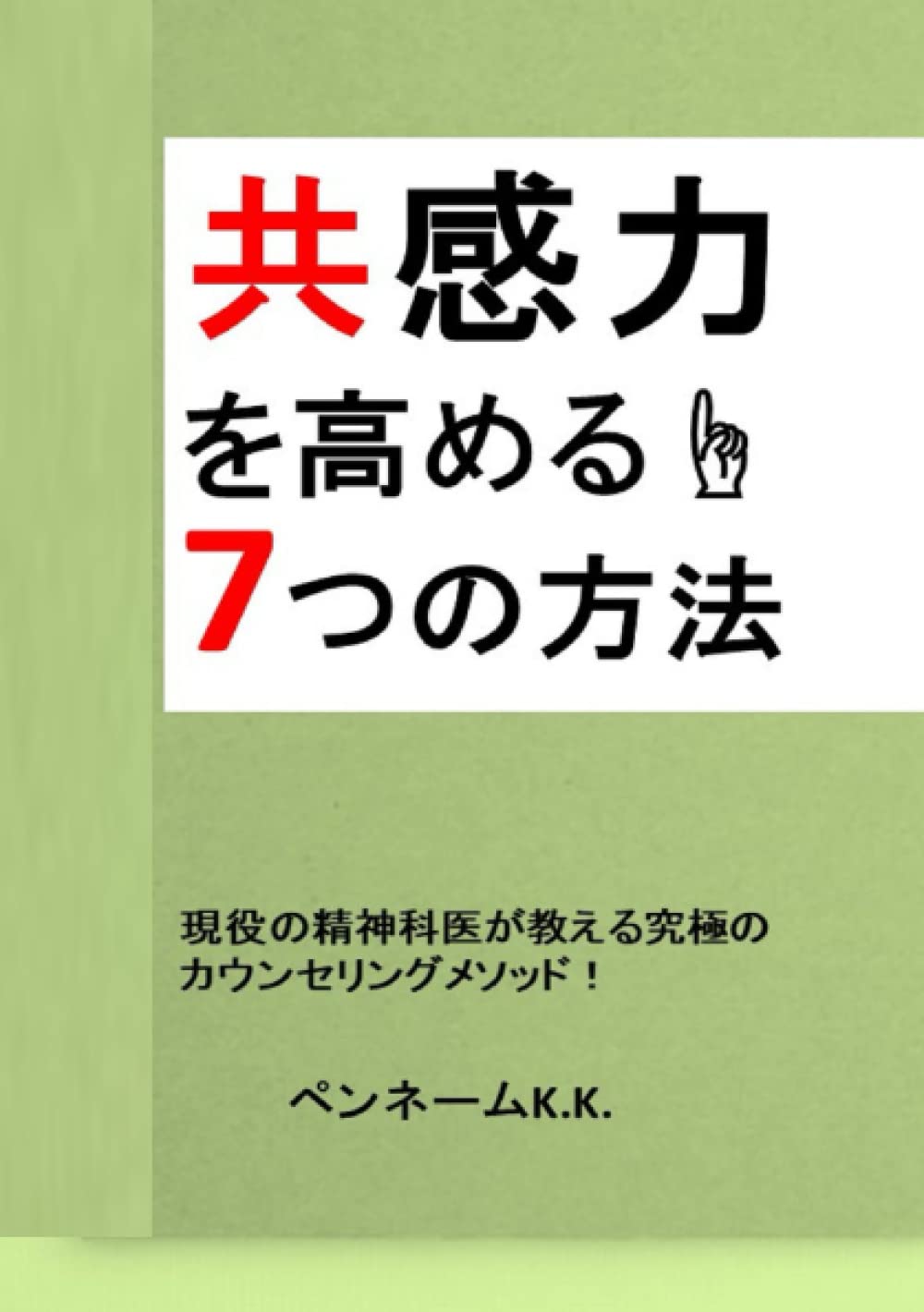 Amazon.co.jp: 共感力を高める7つの方法: 現役の精神科医が